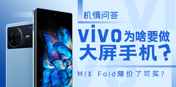 机情问答:vivo为啥要做大屏手机?MIX Fold降价了可买?