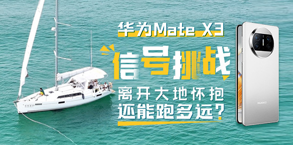 华为Mate X3信号挑战：离开大地怀抱还能跑多远？