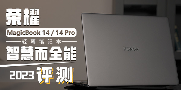 榮耀MagicBook 14 / 14 Pro 2023評測：智慧而全能