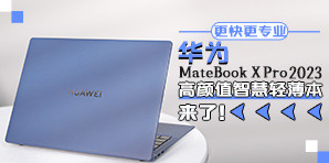 智慧轻薄本华为MateBook X Pro 2023