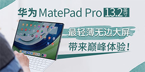華為MatePad Pro 13.2英寸體驗