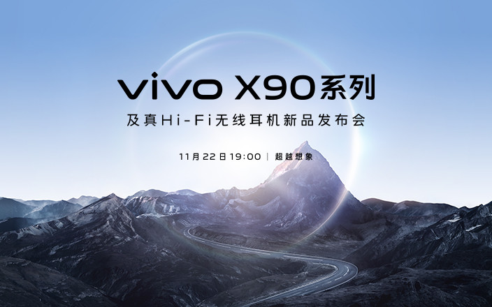 vivo X90系列及真Hi-Fi無線耳機新品發布會