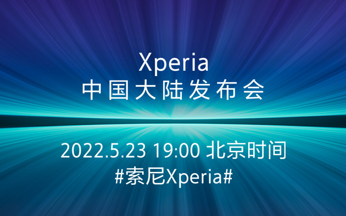 索尼XPERIA中國大陸發布會