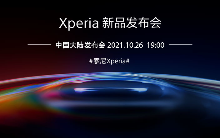 2021 Xperia秋季新產品全球發布會