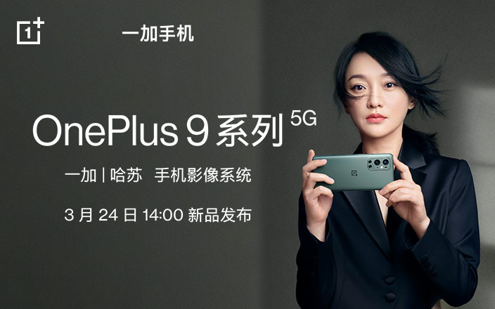 OnePlus 9系列 新品發布會