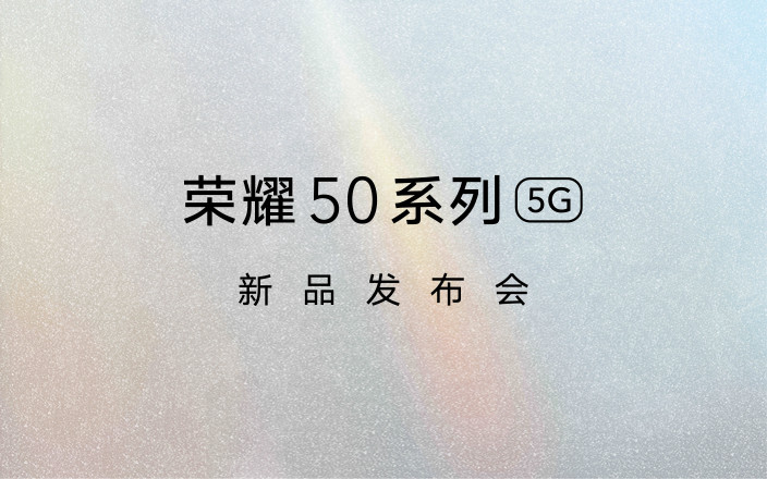 荣耀50系列发布会