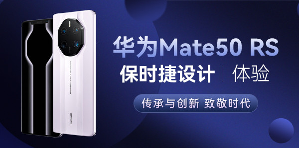 华为Mate50 RS保时捷设计体验 传承与创新典范