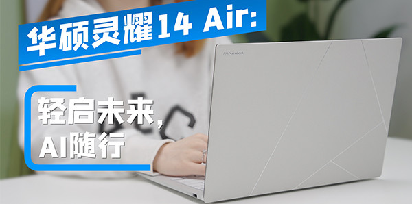 华硕灵耀14 Air：轻启未来，AI随行