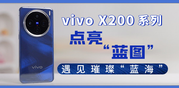 vivo X200系列：点亮“蓝图”，遇见璀璨“蓝海”