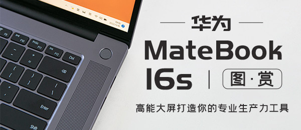 华为MateBook 16s图赏：高能大屏 打造你的专业生产力工具